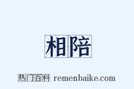 相陪是什么意思的图片